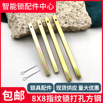 Fingerprint lock accessories perforated anti-air transfer pin square steel intelligent code lock 8X8 square shaft anti-theft door lock drive square bar