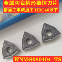  Cermet blade CNC outer round car blade Peach-shaped WNMG080404-TS fine and semi-finished steel parts