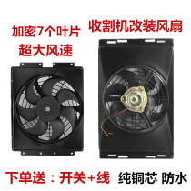 Harvester fan Kubota Wo Rilong driver fan super wind speed 12V with safety net