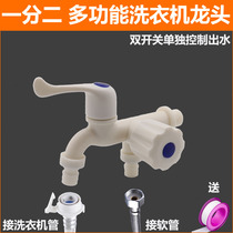Plastic washing machine faucet Double-head double-use three-way washing machine faucet Dual-use single cold faucet One-point two-water faucet