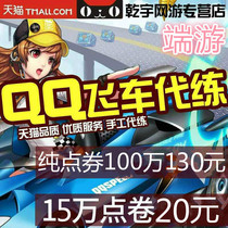 QQ flying car pure point roll brush point roll substitute pure point coupon RMB 11.3 four level telecom connection zone / Tongsha room