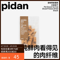 pidan freeze-dried strips duck meat chicken meat dried cat dog grinding tooth snacks large chunks of pure meat dried pet snacks