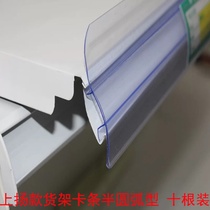 Shelf label card strip Supermarket shelf semicircular curved double card high-side file strip high-end shelf price card strip