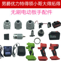 Baron Ulite has the collar little brother Tuo Du brushless lithium wrench switch case charger aluminum head shell accessories
