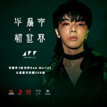 Huachenyu new album presales the second batch of official authentic new world Mars four