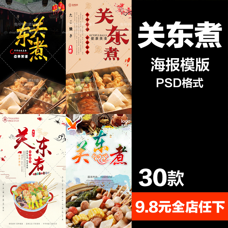 餐饮美食psd海报背景模板关东煮串串小吃促销宣传单广告设计素材