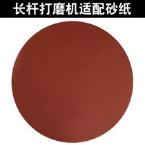(Long rod wall grinding machine matching sandpaper) round self-adhesive flocking sandpaper putty polishing is suitable
