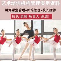 Feng Dance Classroom Dance School Art Training Institution Management Operation Information Principal Courseware Full Set Lang Pei Management