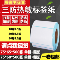 Three-proof heat sensitive paper adhesive 75 * 60 single row 65 horizontal version Bar code label paper printing sticker 7 5 * 6 6 5cm