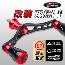 Hasda spinning wheel modification double rocker arm Dawa Shimano fishing wheel special rocker all metal modified rocker arm