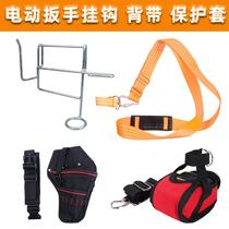 Electric wrench bracket strap waist frame battery protective cover adhesive hook running bag iron frame worker woodworking parts accessories