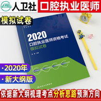 2020 new edition of simulated examination paper of qualification certificate of stomatologist