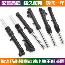 Suitable for Yamaha motorcycle Fuxi Qiaoge Kuqi S5 front shock absorber RSZ ghost fire front shock absorber front fork
