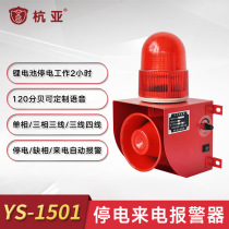 YS-1501 Farm power failure power outage incoming call sound and light alarm 380V three-phase electric phase loss alarm horn