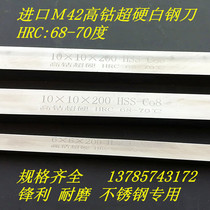 Imported M42 cobalt-containing high-speed steel turning tool super hard white steel knife steel bar front steel 70 degree square knife 4-30 bar 2-10