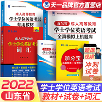 Genuine 2022 Shandong Province English Tianyi Bachelors Degree English Test Textbook Real Questions Simulated Test Paper Vocabulary Adult Higher Education Bachelor of English College 2022 Examination Textbook