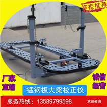  Girder corrector Manganese steel car girder corrector platform Sheet metal accessories Plastic frame repair machine operating table