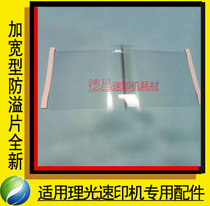 Suitable for Ricoh integrated machine speed printer DX2430 2432 JP780 785 anti-overflow ink sheet widened type
