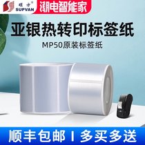 Shuofang MP50 label sticker fixed asset management inventory printing logo card dumb silver pet sticker blank ADB waterproof plane equipment sticker can be customized