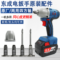 Dongcheng electric wrench dual-purpose square shaft dual-purpose multi-function output shaft batch head converter sleeve head accessories