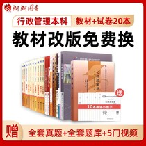 (Revised version free change) self-examination administrative management undergraduate 120402 teaching material self-examination paper full set of 20 books 2022 self-study examination college entrance examination