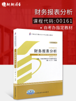 Lang Lang Book 2022 self-examination textbook New genuine 00161 0161 financial statement analysis Yuan Chun 2008 edition China Finance and Economic Publishing House self-study examination designation