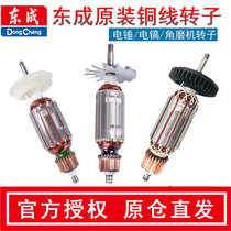 Dongcheng electric tool accessories large full angle grinder electric hammer cutting machine water drill original rotor stator Dongcheng