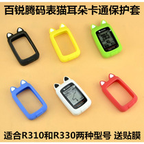 Bryton Bairui Teng code table R310 R330 silicone set cat ear cartoon protective cover anti-drop film