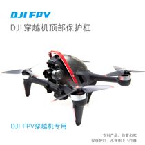 New DJI FPV crossing Machine top protection bar anti-collision anti-explosive machine accessories arm reinforcement