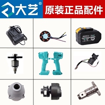 Dayi original 2106 brushless electric wrench accessories machine shell battery charger aluminum head shell switch output shaft