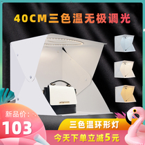 (40CM three-color temperature)Studio small studio equipment Photo light box stepless dimming still life shooting table