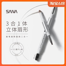 日本SANA三合一眉笔眉粉眉刷极细持久不脱色男女专用防水防汗自然