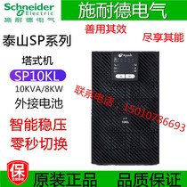 Schneider SP10KL high frequency online computer room computer server UPS power supply 10KVA 8KW external battery