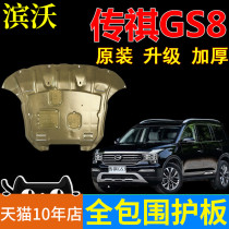 GAC Trumpchi GS8 Special 2017 18 19 models 2 0T modified original protection chassis engine lower guard plate