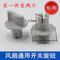 Baoyou applicable Meixian electric fan accessories timer knob, Emmett general Hongyun fan gear switch