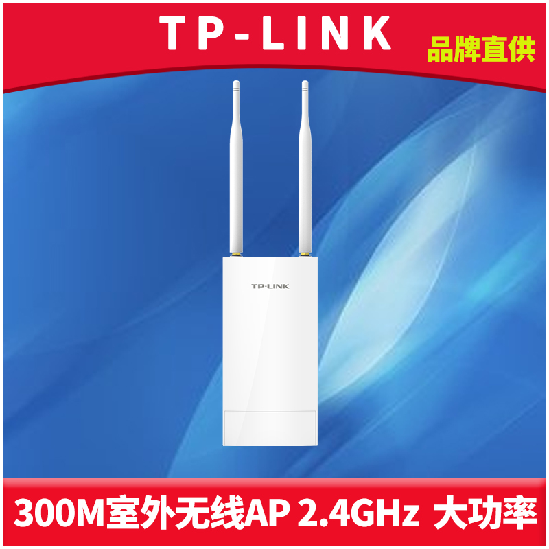 TP-LINK TL-AP302P 室外无线AP大功率远距离wifi基站2.4g全向天线DC/PoE网线供电户外网络覆盖工程发射器防水