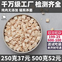 Dog and cat snacks freeze-dried chicken grain 500g chicken breast meat diced Large grain 250g bag pet cat Fat Dog