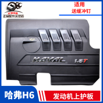 Applicable to the Great Wall old new Haval Harvard H6 1 5T engine upper cover plate dust cover