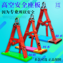High-altitude safety seat board hanging board safety rope outdoor fall prevention spider-man special exterior wall sling wide skateboard thickening