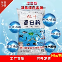 Bleaching powder aquaculture fish pond pond sterilization edible well water tap water chlorine bleaching disinfection powder 10kg bleach