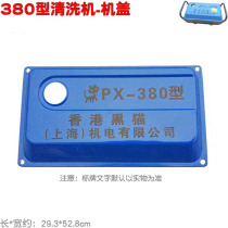 380 type universal high pressure cleaner matching machine cover iron cover plastic cover Shell car washer water retaining cover