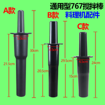 搅拌棒商用奶茶店沙冰机果汁机碎冰奶昔机破壁料理机沙冰棒棍配件