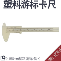 Plastic vernier caliper 0-150mm vernier caliper wenplay School experimental teaching caliper household caliper