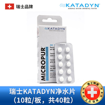 24 hours shipping Swiss Condy KATADYN imported water purification tablet household drinking water disinfection outdoor equipment