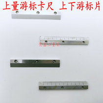 Upper measuring vernier caliper 150-200-300-500-1000-2000mm upper and lower Vernier sheet lettering piece accessories