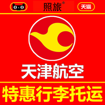 Tianjin Airlines baggage allowance Tianjin Airlines Baggage check-in ticket purchase Tianhang Baggage Allowance Tianjin Airlines Baggage Allowance