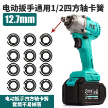 Electric wrench Square shaft retainer accessories Impact block output shaft T-type shaft retainer Leather ring Dayi Dongcheng general purpose