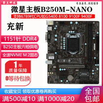 新！微星B250M NANO ICAFE B250主板1151针 DDR4替H270 B150 H110