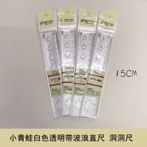 Small frog transparent tape wavy ruler Hole ruler 15 cm white transparent simple student supplies drawing scribing