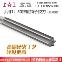 Authentic manual use 1:50 taper pin reamer joint steel taper reamer manual twisting cone hole pin tool